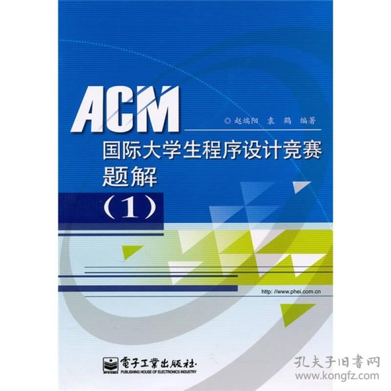 ACM国际大学生程序设计竞赛题解(1) 赵端阳袁鹤 电子工业出版社 2010年06月01日 9787121110634