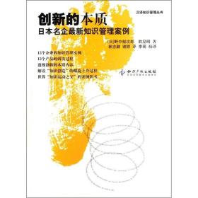 创新的本质：日本名企最新知识管理案例