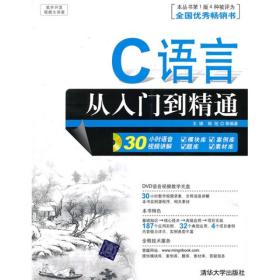 C语言从入门到精通 王娣韩旭--清华大学出版社 2010年07月01日 9787302228387