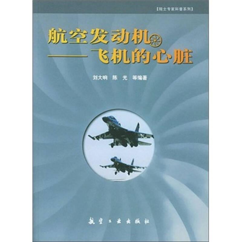 航空发动机：飞机的心脏