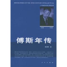 【正版现货，全新未拆】傅斯年传，傅斯年是中国现代著名的历史学家、教育家，也是学界公认的自由主义思想家，一生著述丰厚，对新文化建设、历史学新领域的开拓、新教育思想的提倡等均有卓越的贡献…研究中国现代文化就不能不研究傅斯年，同时必须看到，他是一个坚定反共的学者，他的许多错误且反动的言论也是在研究中无法回避的，品相好，保证正版图书，库存现货实拍，下单即可发货，可读性强，参考价值高，适合收藏与阅读