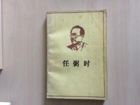 任弼时