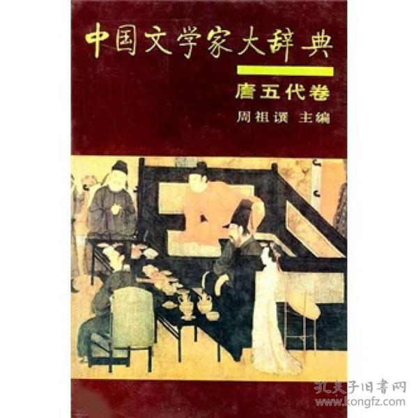 中国文学家大辞典（唐五代卷）