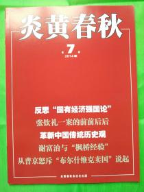 炎黄杂志 全新原版 2014年第07期导读：反思“国有经济强国论”．．．．．．．．．．．．曹正汉