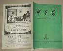 中草药1992.9