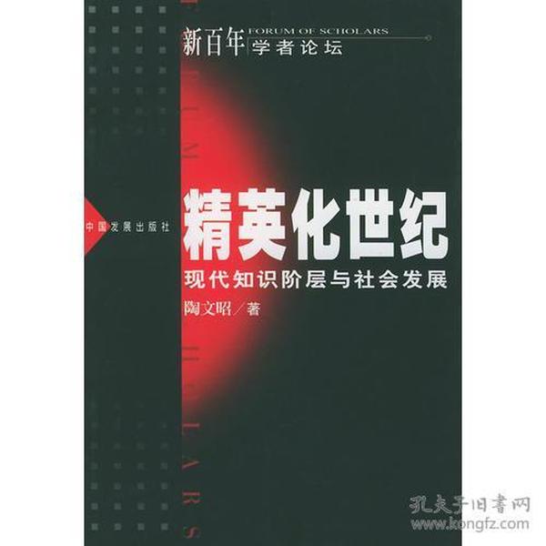 精英化世纪：现代知识阶层与社会发展