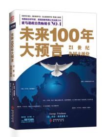 未来100年大预言 21世纪各国大派位