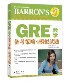 新东方·GRE数学备考策略与模拟试题