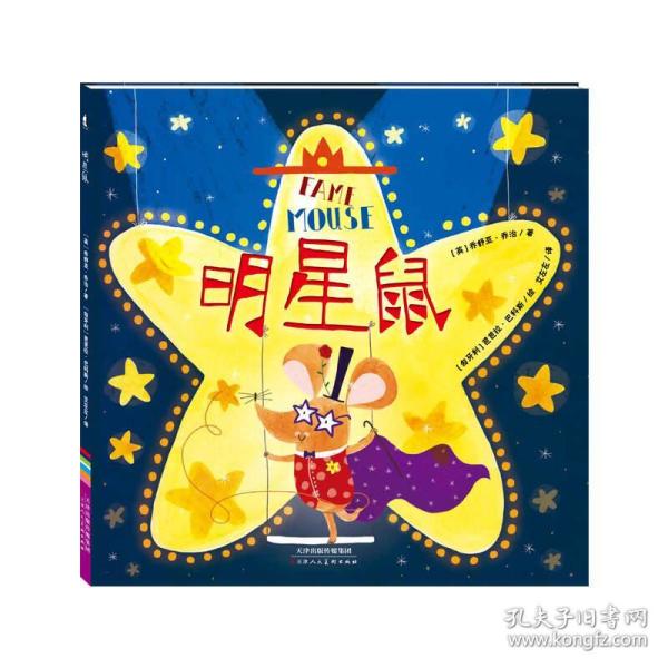 暖绘本：明星鼠