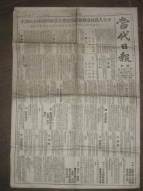 当代日报（1950年杭州）