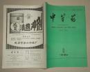 中草药1992.8
