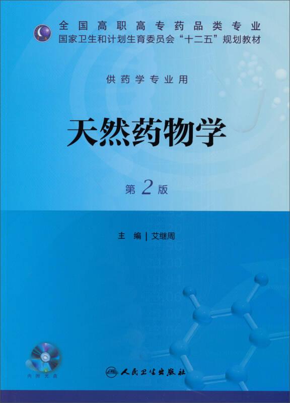 天然药物学/全国高职高专药品类专业·国家卫生和计划生育委员会“十二五”规划教材