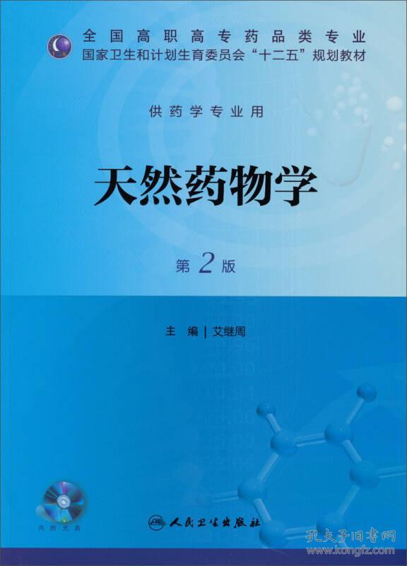 天然药物学-第二2版艾继周9787117174244人民卫生出版社