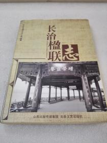 《长治楹联志》稀少！北岳文艺出版社 2013年1版1印 平装1册全