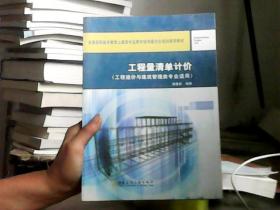 工程量清单计价（工程造价与建筑管理类专业适用）