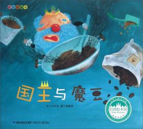 台湾绘本馆爱智图画书：国王与魔豆