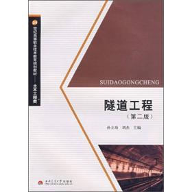 21世纪高等职业技术教育规划教材·土木工程类：隧道工程（第2版）