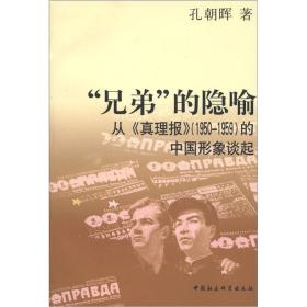 “兄弟”的隐喻：从《真理报》（1950-1959）的中国形象谈起