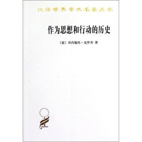 作为思想和行动的历史