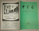 中草药1992.7