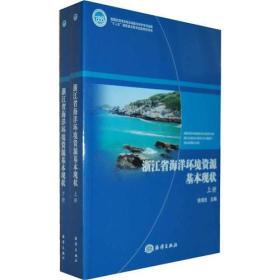 浙江省海洋环境资源基本现状（上下册）