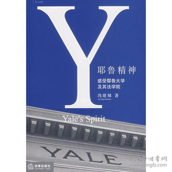 耶鲁精神：Yale's Spirit