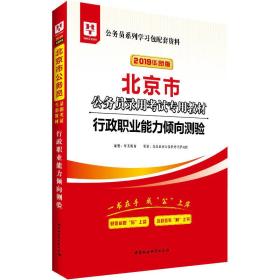 华图教育·2019北京市公务员录用考试专用教材：行政职业能力倾向测验