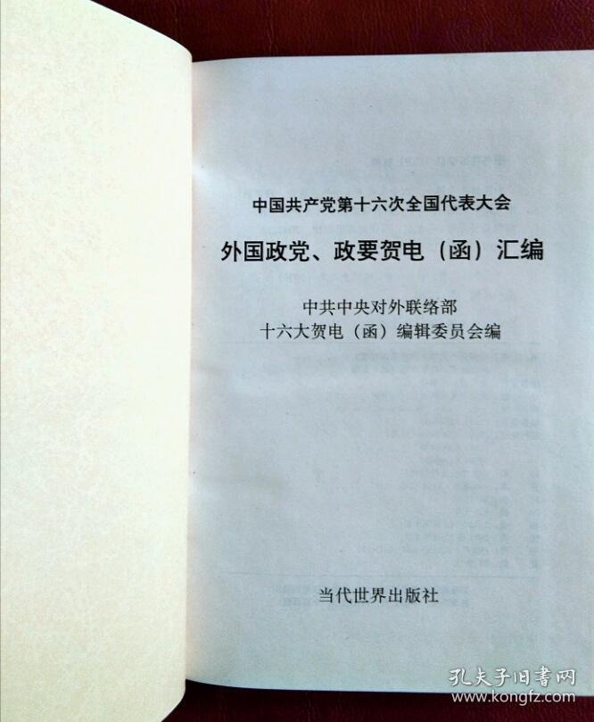 中国共产党第十六次全国代表大会 外国政党、政要贺电（函）汇编