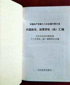 中国共产党第十六次全国代表大会 外国政党、政要贺电（函）汇编