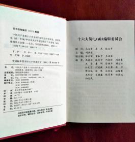 中国共产党第十六次全国代表大会 外国政党、政要贺电（函）汇编