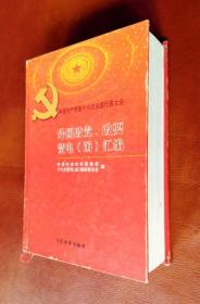 中国共产党第十六次全国代表大会 外国政党、政要贺电（函）汇编