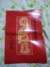 《图南鹏翼》1986年怀旧经典挂历，上海第二纺织机械厂，七张全