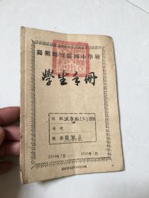 阳朔县立第四小学学生手册1954-1955年