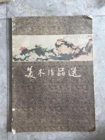 美术作品选：傅抱石、贺天健、潘天寿、唐云、谢稚柳、林风眠（上海人美版8开，60年1版1印，印数1000册）