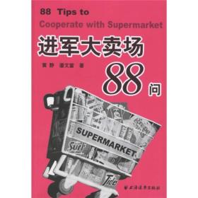 进军大卖场88问