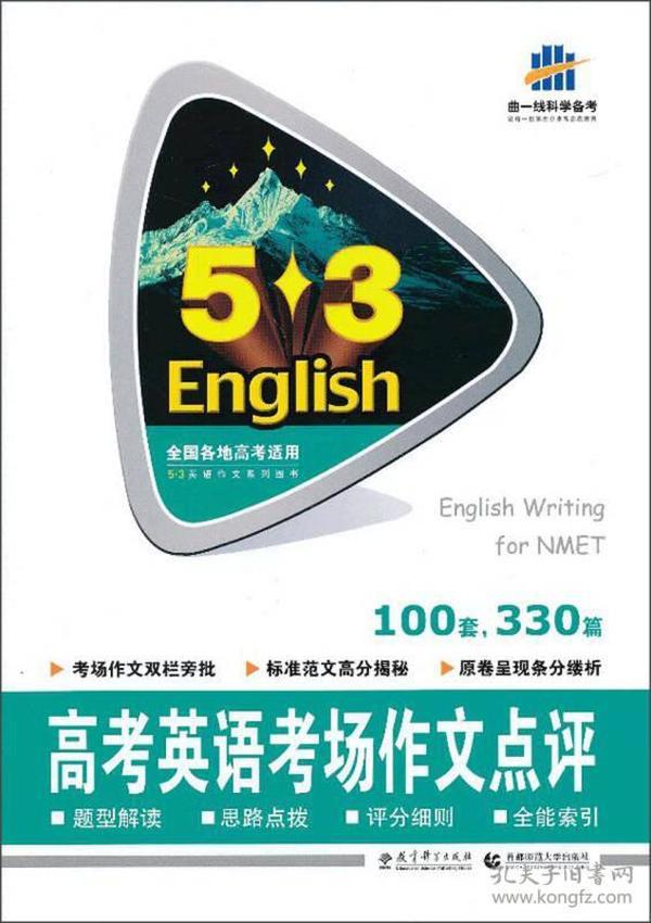 2019版·5·3英语·高考英语考场作文点评