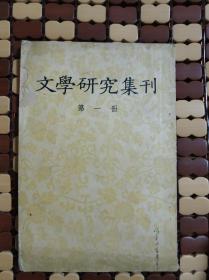 文学研究集刊 第一册