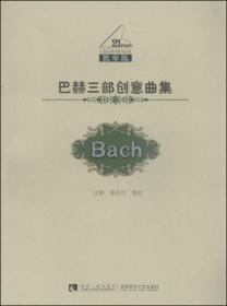 巴赫三部创意曲集（Bach）（教学版）/21世纪钢琴教学丛书