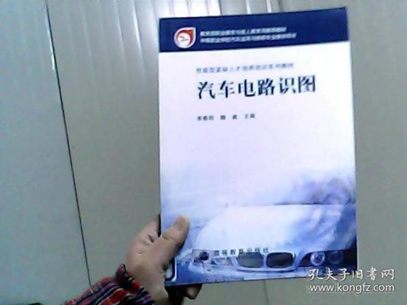 教育部职业教育与成人教育司推荐教材·中等职业学校汽车运用与维修专业教学用书：汽车电路识图