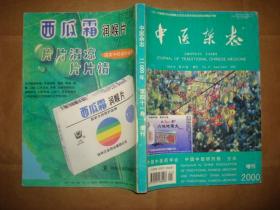 中医杂志2000年第41卷增刊(有大量验案、验方   )