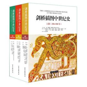 《剑桥插图中世纪史：350-1520》（上中下册）全3册共三册