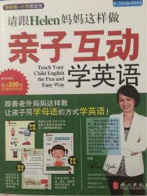 请跟Helen妈妈这样做亲子互动学英语