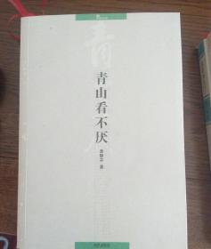 青山看不厌