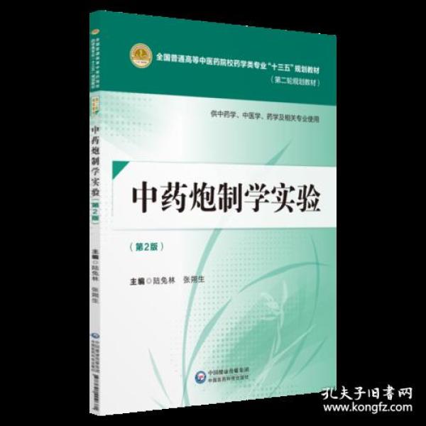 中药炮制学实验（第二版）[全国普通高等中医药院校药学类专业“十三五”规划教材（第二轮规划教材）]