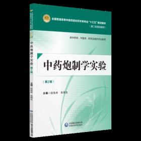 中药炮制学实验（第二版）[全国普通高等中医药院校药学类专业“十三五”规划教材（第二轮规划教材）]