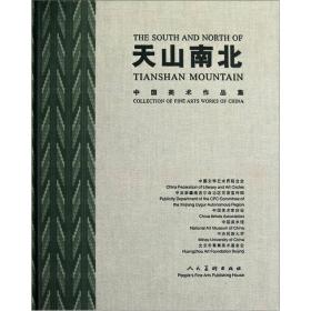 天山南北:中国美术作品集:collection of fine arts works of China