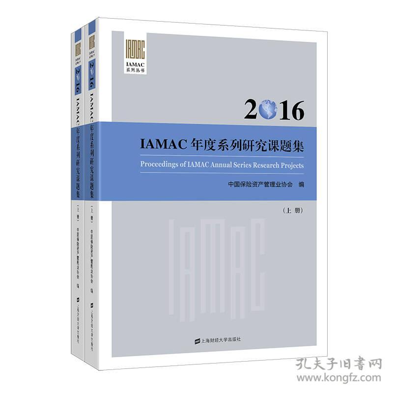 2016IAMAC年度系列研究课题集
