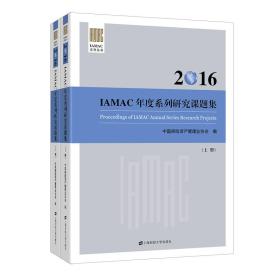 2016IAMAC年度系列研究课题集9787564226923-