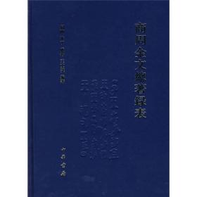 正版-微残9品-商周金文總著録表(精装)CS9787101032161中华书局刘雨等