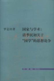 国家与学术：清季民初关于“国学”的思想论争